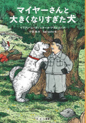 【3980円以上送料無料】マイヤーさんと大きくなりすぎた犬／リリアン・ムーア／作　レオーネ・アデルソン／作　小宮由／訳　kei　saito／絵