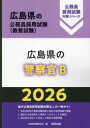 【3980円以上送料無料】’26 広島県の警察官B/公務員試験研究会