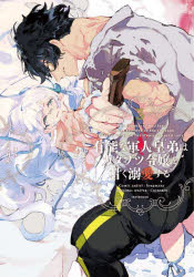 【3980円以上送料無料】有能な軍人皇弟はカタブツ令嬢を甘く溺愛する　3／すけまる／作画　ちろりん／..