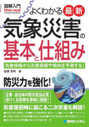 よくわかる最新気象災害の基本と仕組み　気象情報から災害規模や傾向を予測する！／岩槻秀明／著