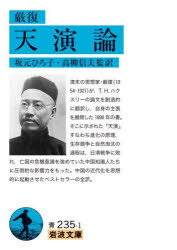 【3980円以上送料無料】天演論/厳復/〔著〕 坂元ひろ子/監訳 高柳信夫/監訳