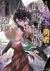 Kadokawa Beans Library - 【3980円以上送料無料】とある魔王と勇者の政略結婚についての記録／ミヤサトイツキ／著