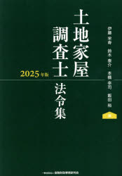 【3980円以上送料無料】土地家屋調査士法令集　2025年版／伊藤栄寿／〔ほか〕編集委員