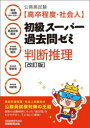 【3980円以上送料無料】公務員試験〈高卒程度・社会人〉初級スーパー過去問ゼミ判断推理 国家一般職〈高卒・社会人〉 高卒程度都道府県職員 高卒程度市役所職員 高卒程度警察官 高卒程度消防官/資格試験研究会/編