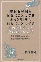 【3980円以上送料無料】昨日も今日もおなじことしてるきっと明日もおなじことしてるこのままずっと変わらないの？　奈良・薬師寺のお坊さんが処方する108のことばサプリ／根耒穆道／著 tc-books-10709361 トップカルチャーBOOKSTORE パッケージ画像