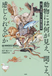 【3980円以上送料無料】動物には何が見え、聞こえ、感じられるのか　人間には感知できない驚異の環世界／エド・ヨン／著　久保尚子／訳