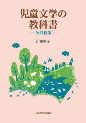 【3980円以上送料無料】児童文学の教科書／川端有子／著