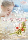 【3980円以上送料無料】シンデレラの出自/リン・グレアム/著 高木晶子/訳