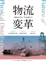 【3980円以上送料無料】物流変革　物流を止めない。社会を動かす／日本能率協会／監修
