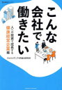 【3980円以上送料無料】こんな会社で働きたい 人への投資で成長する健康経営企業編/クロスメディアHR総合研究所/著