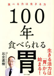 【3980円以上送料無料】100年食べられる胃　食べる力は生きる力／比企直樹／著