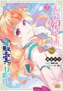 【3980円以上送料無料】大公妃候補だけど、堅実に行こうと思います 7/渡まかな/著 瀬尾優梨/原作 岡谷/キャラクター原案