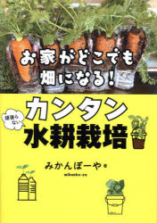 【3980円以上送料無料】お家がどこでも畑になる！頑張らないカンタン水耕栽培／みかんぼーや／著