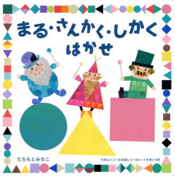 【3980円以上送料無料】まる・さんかく・しかくはかせ／たちもとみちこ／作・絵