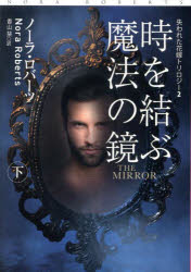 【3980円以上送料無料】時を結ぶ魔法の鏡　下／ノーラ・ロバーツ／著　香山栞／訳