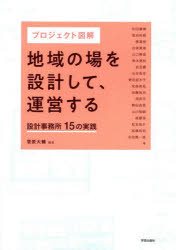 【3980円以上送料無料】プロジェクト図解地域の場を設計して、運営する 設計事務所15の実践/菅原大輔/編著 和田優輝/〔ほか〕著