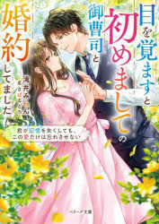 【3980円以上送料無料】目を覚ますと初めましての御曹司と婚約してました　君が記憶を失くしても、この愛だけは忘れさせない／滝井みらん／著