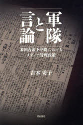 【送料無料】軍隊と言論 米国占領下沖縄におけるメディア管理政策／吉本秀子／著