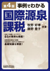 【送料無料】事例でわかる国際源泉課税／牧野好孝／共著　藤野豊子／共著