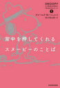 【3980円以上送料無料】背中を押してくれるスヌーピーのことば/チャールズ・M.・シュルツ/著 谷川俊太郎/訳