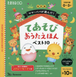 【3980円以上送料無料】ママ・パパが選んだ！てあそびおうたえほんベスト10　うたごえ入り全10曲／のサムネイル