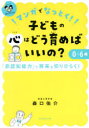 【3980円以上送料無料】マンガでなっとく!子どもの心はどう育めばいいの?0〜6歳 「非認知能力」で将来を切りひらく!/森口佑介/著