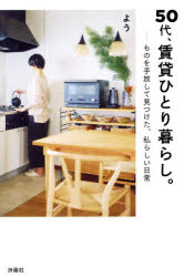 【3980円以上送料無料】50代、賃貸ひとり暮らし。　ものを手放して見つけた、私ら...