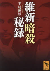 【3980円以上送料無料】維新暗殺秘録／平尾道雄／〔著〕
