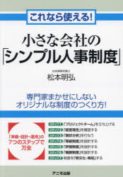 Other - 【3980円以上送料無料】これなら使える！小さな会社の「シンプル人事制度」／松本明弘／著