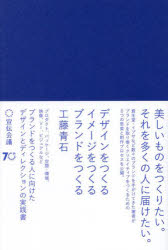 【3980円以上送料無料】デザインをつくるイメージをつくるブランドをつくる/工藤青石/著