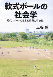 【3980円以上送料無料】軟式ボールの社会学　近代スポーツの日本的解釈の可能性／三谷舜／著