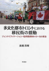 【送料無料】多文化都市トロントにおける移民街の揺動 ジェントリフィケーション・私的政府BIA・ローカル政治／高橋昂輝／著