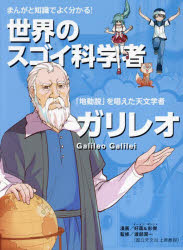 【3980円以上送料無料】ガリレオ／好面／漫画　彭傑／漫画　渡部潤一／監修