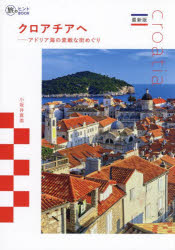 【3980円以上送料無料】クロアチアへ　アドリア海の素敵な街めぐり／小坂井真美／著