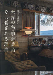 【3980円以上送料無料】織田憲嗣の世界の名品・定番品その愛される理由／織田憲嗣／著