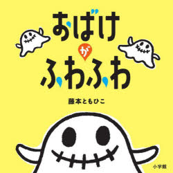 【3980円以上送料無料】おばけがふわふわ／藤本ともひこ／作