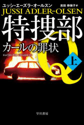 【3980円以上送料無料】特捜部Q　〔9−1〕／ユッシ・エーズラ・オールスン／著