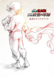 【3980円以上送料無料】劇場版忍たま乱太郎ドクタケ忍者隊最強の軍師公式ビジュアルブック／劇場版忍た..