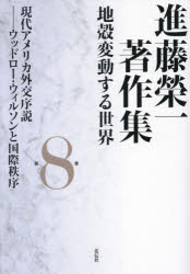 【送料無料】進藤榮一著作集　地殻変動する世界　第8巻／進藤榮一／著