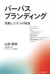 乐天商城 - 【3980円以上送料無料】パーパスブランディング　鼓動した9つの物語／山田敦郎／著　矢野陽一朗／著　グラムコパーパス研究班／著