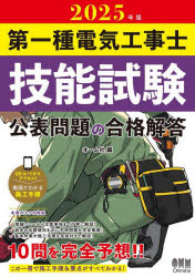 【3980円以上送料無料】第一種電気工事士技能試験公表問題の合格解答 2025年版／