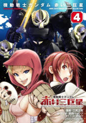 【3980円以上送料無料】機動戦士ガンダム赤い三巨星 4/江尻立真/漫画 関西リョウジ/シナリオ 矢立肇/原作 富野由悠季/原作
