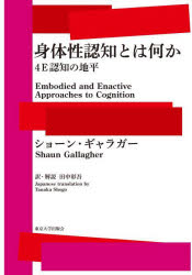 【3980円以上送料無料】身体性認知とは何か　4E認知の地平／ショーン・ギャラガー／著　田中彰吾／訳・解説