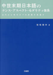 乐天商城 - 【送料無料】中世末期日本語のテンス・アスペクト・モダリティ体系　古代から現代までの変遷を見通す／福嶋健伸／著