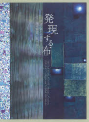 【3980円以上送料無料】発現する布　オセアニアの造形と福本繁樹／福本潮子／福本繁樹／〔作〕　福本潮子／〔作〕