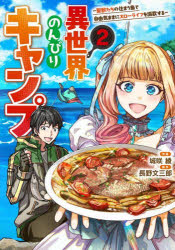 【3980円以上送料無料】異世界のんびりキャンプ 聖獣たちの住まう島で自由気ままにスローライフを謳歌する 2／城咲綾／作画 長野文三郎／原作