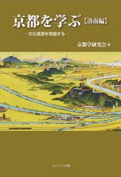 【3980円以上送料無料】京都を学ぶ　文化資源を発掘する　洛南編／京都学研究会／編