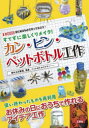 【3980円以上送料無料】すてずに楽しくリメイク!カン・ビン・ペットボトル工作 飾れる万華鏡、風車、ペットボトルシャワー…… 使い終わったものを再利用お休みの日におうちで作れるアイデア工作/
