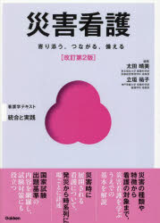 Rakuten - 【3980円以上送料無料】災害看護　寄り添う，つながる，備える／太田晴美／編集　立垣祐子／編集