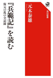 【3980円以上送料無料】『兵範記』を読む 保元の乱の全記録/元木泰雄/著